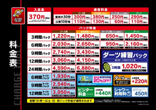 自遊空間 NEXT池袋西口ROSA店の料金表