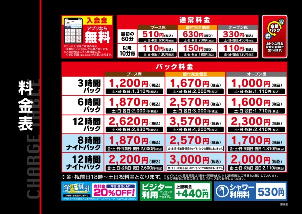 自遊空間 原宿店の料金表
