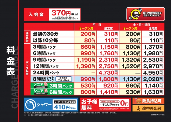 自遊空間 室蘭中島サンプラザ店の料金表