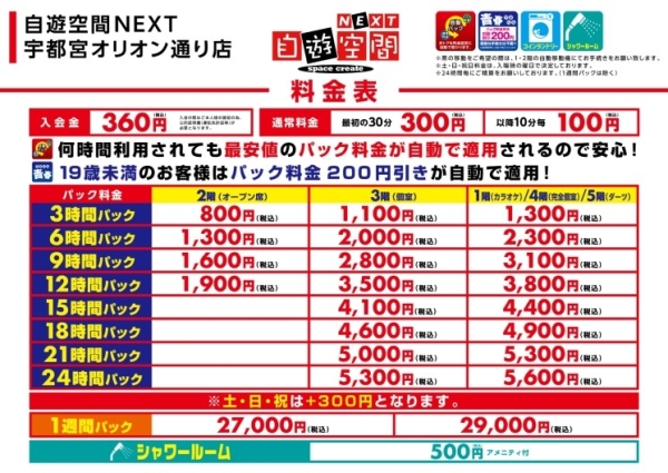 自遊空間 NEXT宇都宮オリオン通り店の料金表