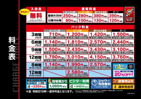 自遊空間 NEXT新横浜駅前店の料金表