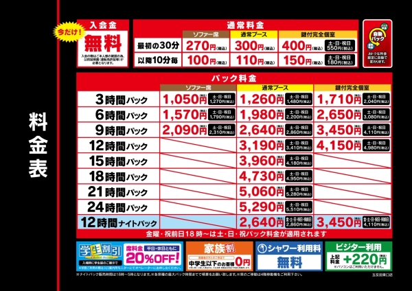 自遊空間 SELF五反田東口店の料金表