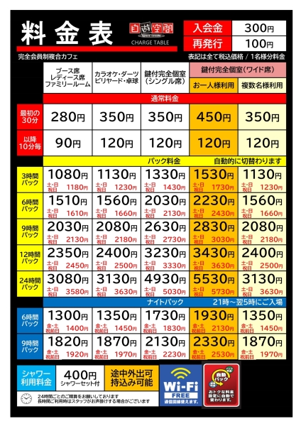 自遊空間 草加駅前店の料金表
