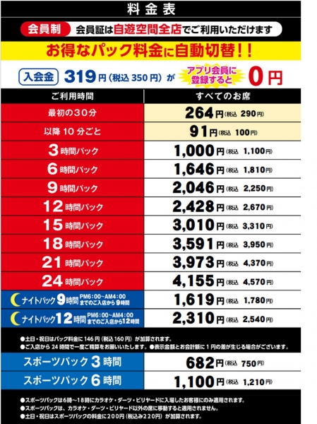 自遊空間 長崎時津店の料金表