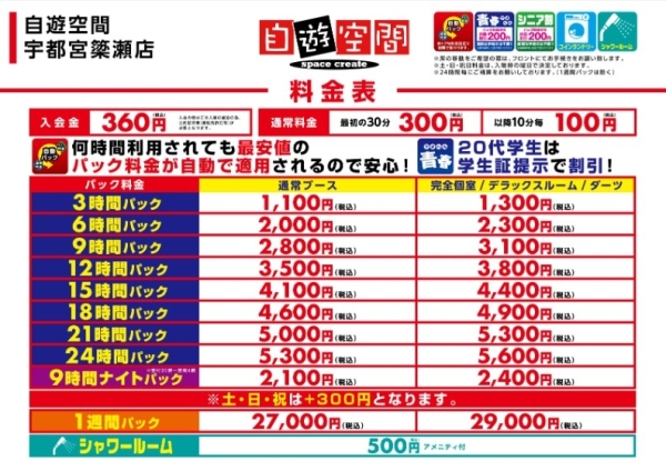 自遊空間 宇都宮簗瀬店の料金表
