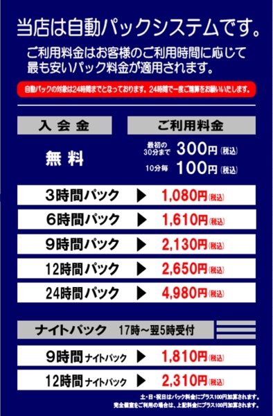 自遊空間 久留米上津バイパス店の料金表