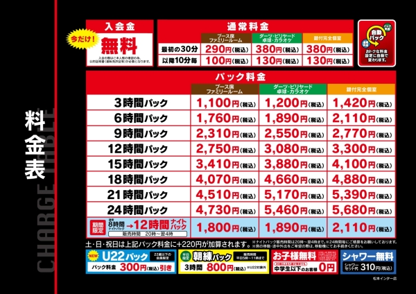 自遊空間 SELF松本インター店の料金表