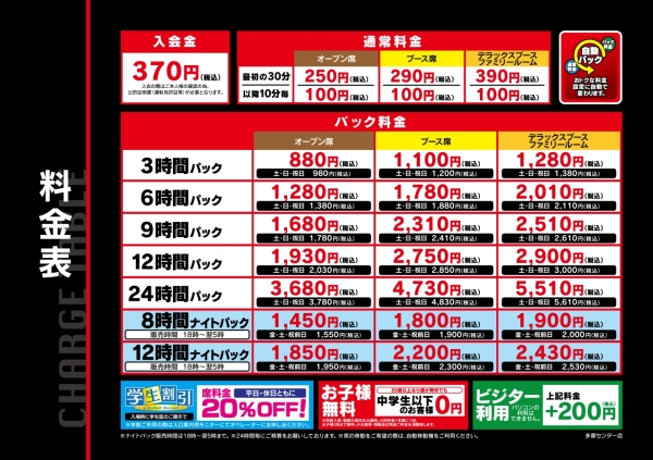 自遊空間 SELF多摩センター店の料金表