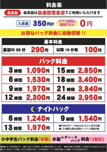 自遊空間 鹿児島中央店の料金表