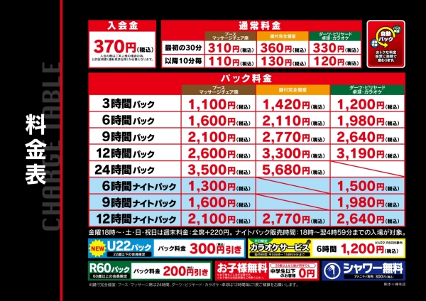 自遊空間 SELF熊本十禅寺店の料金表