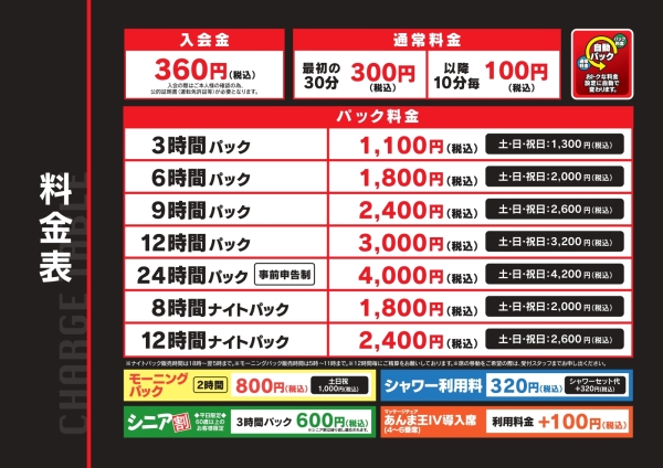 自遊空間 君津店の料金表