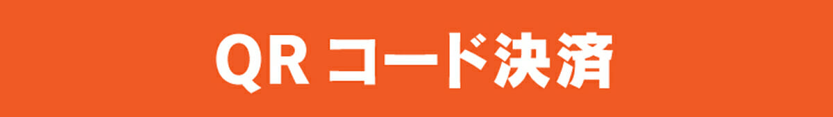 QRコード決済