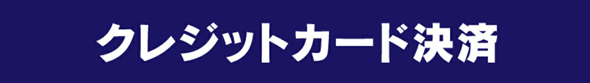 クレジットカード