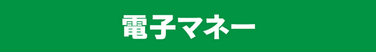 電子マネー