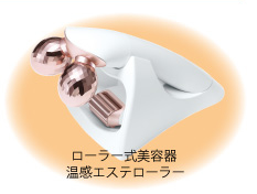 ローラー式美容器　温感エステローラー