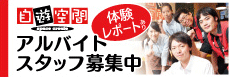 アルバイト募集