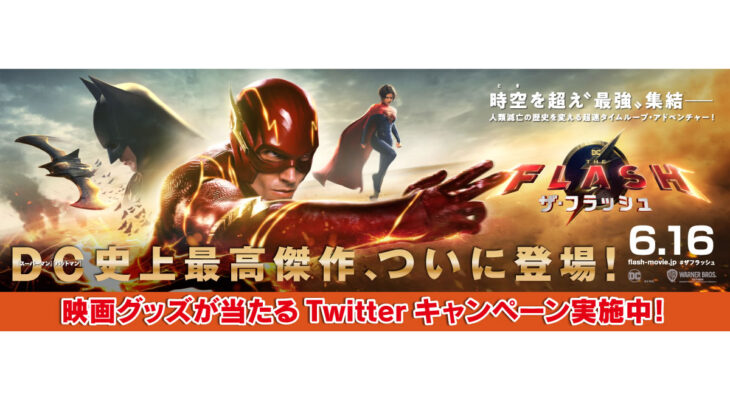 映画【ザ・フラッシュ】 X 自遊空間 タイアップキャンペーン
