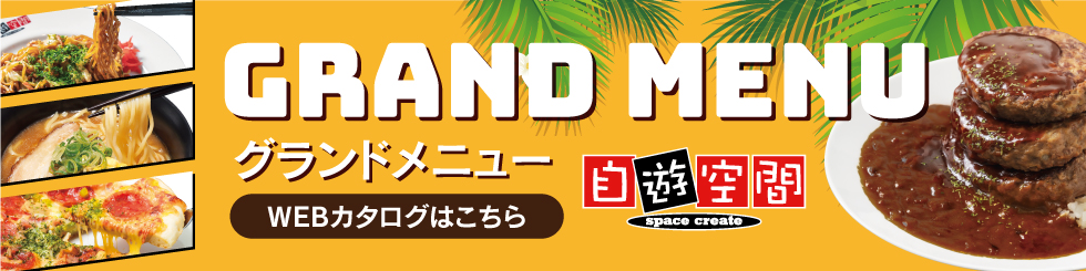 グランドメニュー2025