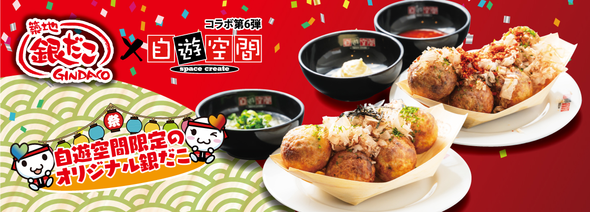 銀だこコラボ第6弾